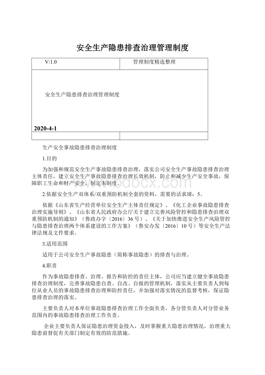 安全生产隐患排查治理管理制度.docx