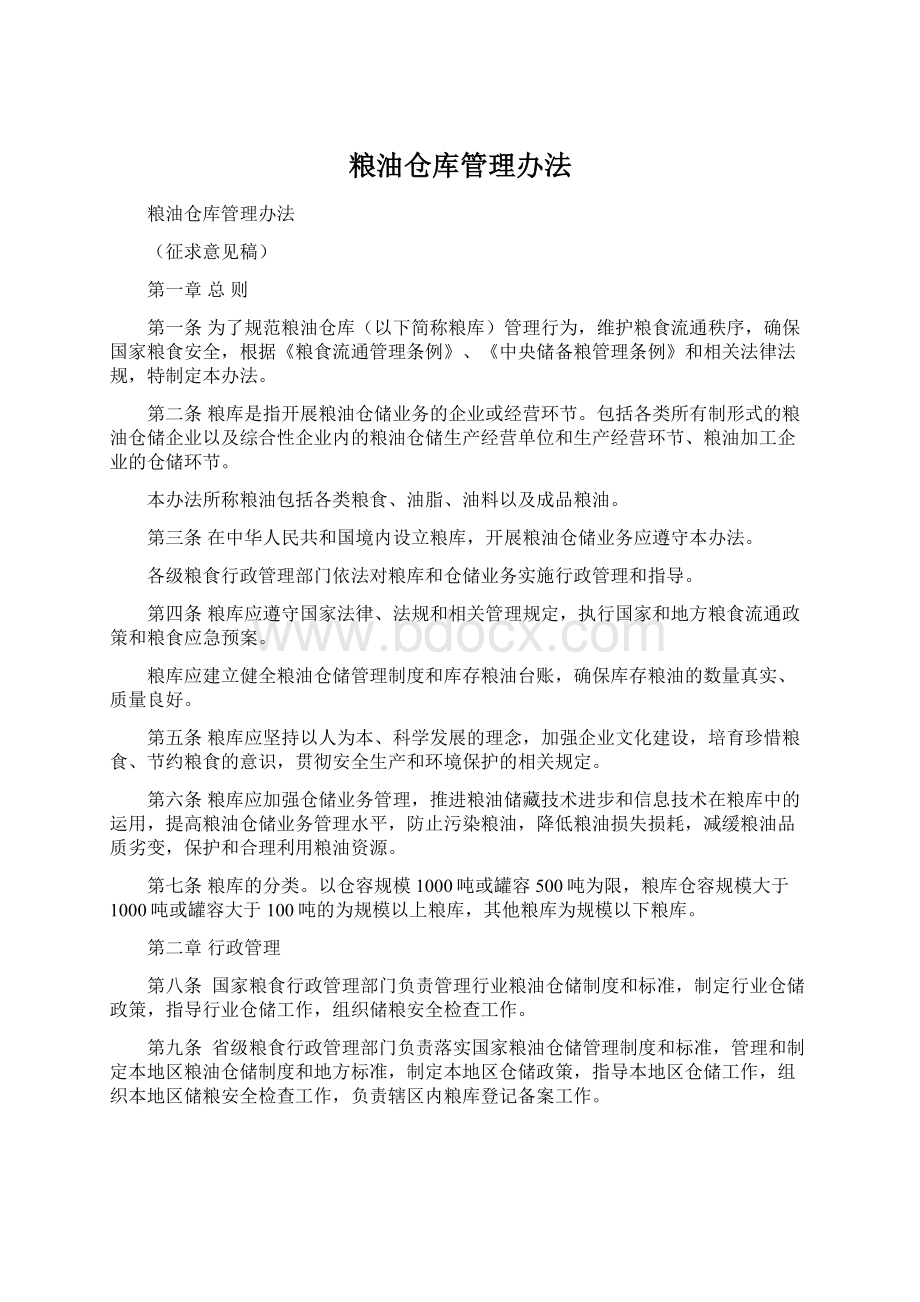 粮油仓库管理办法.docx_第1页