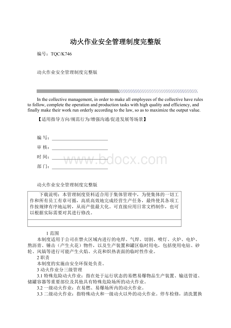 动火作业安全管理制度完整版Word格式文档下载.docx_第1页