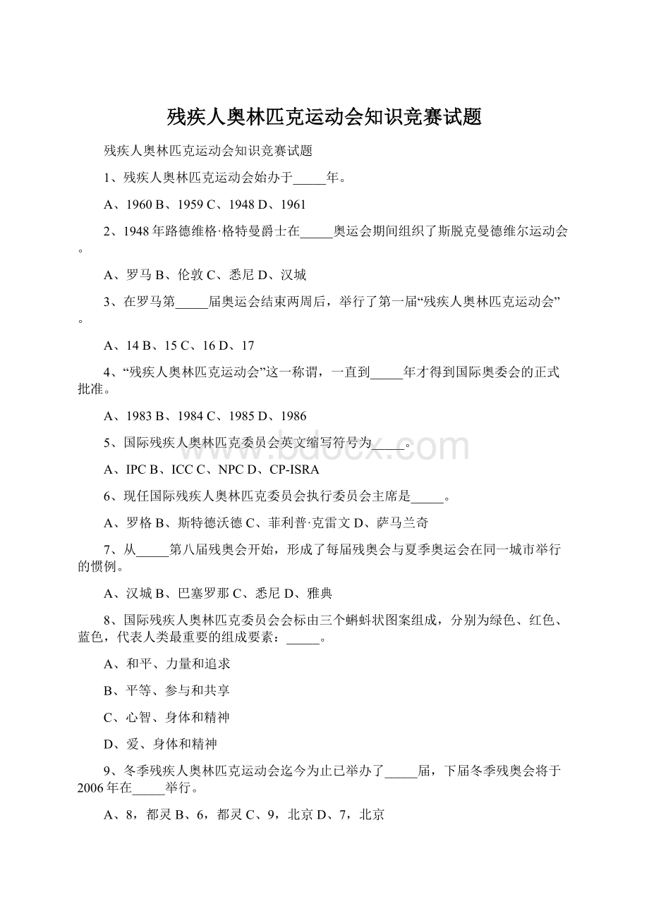 残疾人奥林匹克运动会知识竞赛试题Word下载.docx_第1页