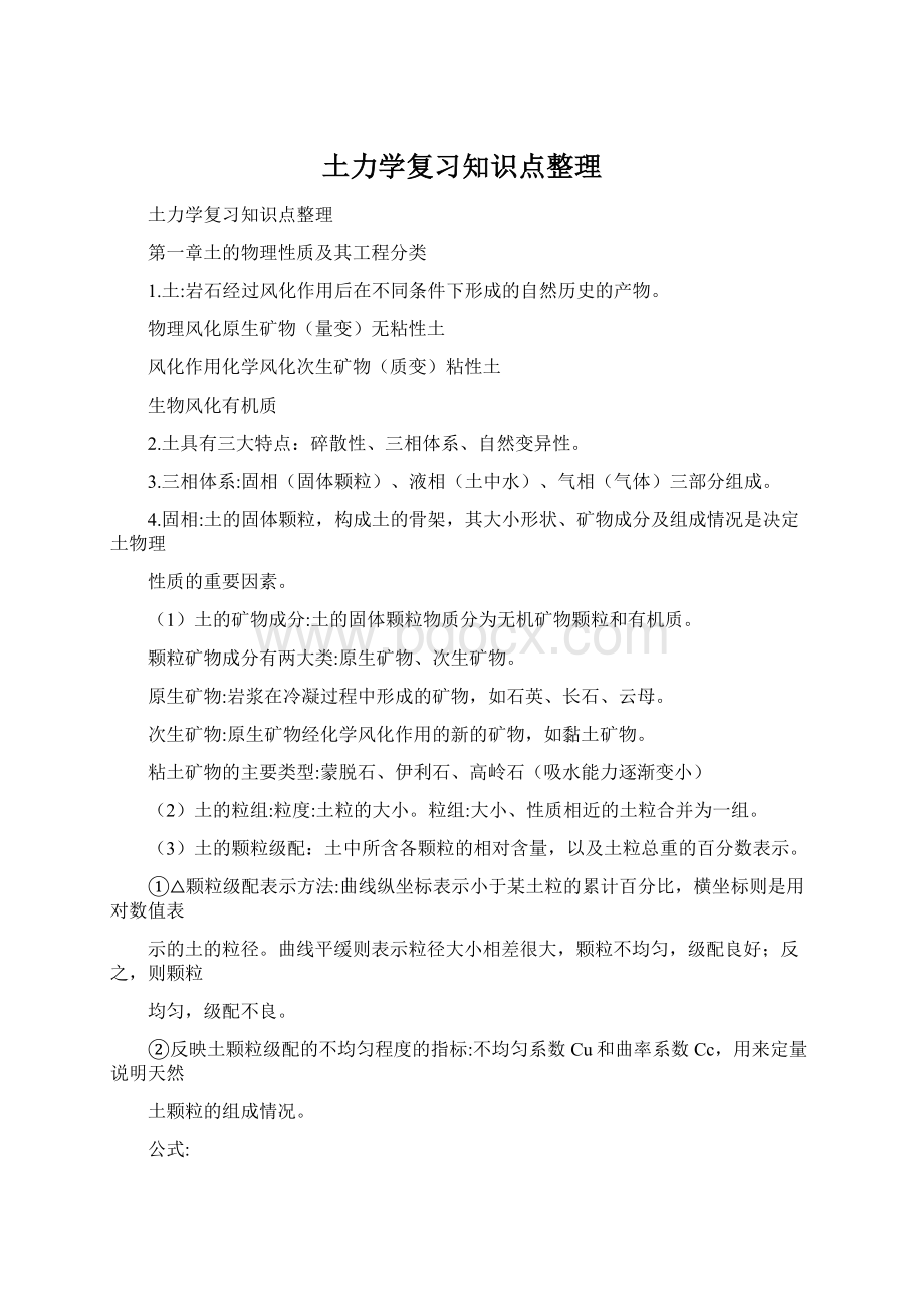 土力学复习知识点整理.docx