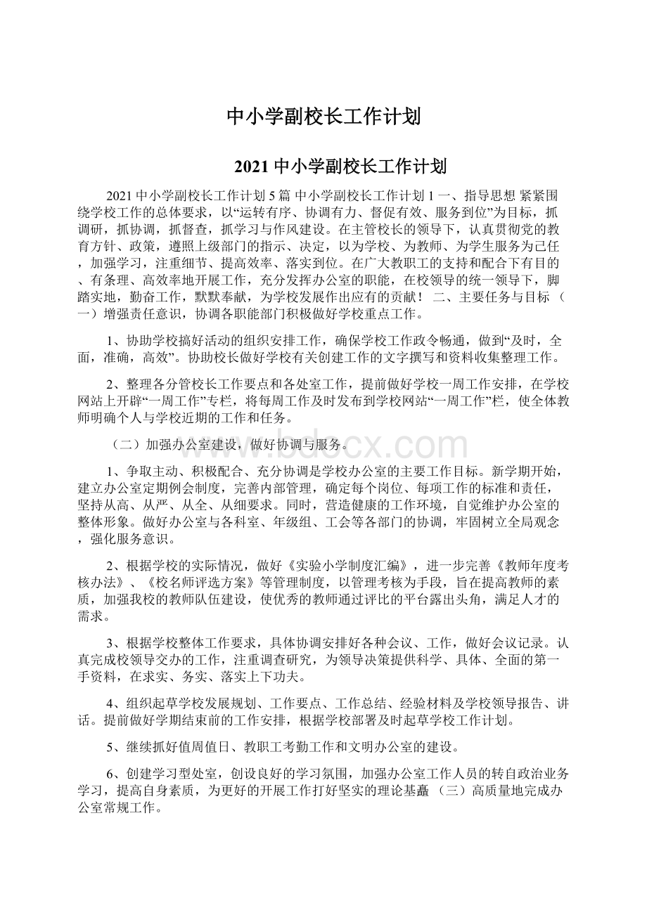 中小学副校长工作计划Word文档下载推荐.docx