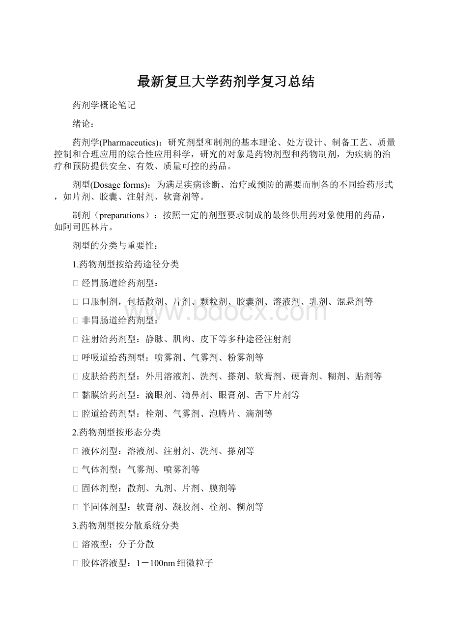 最新复旦大学药剂学复习总结.docx_第1页