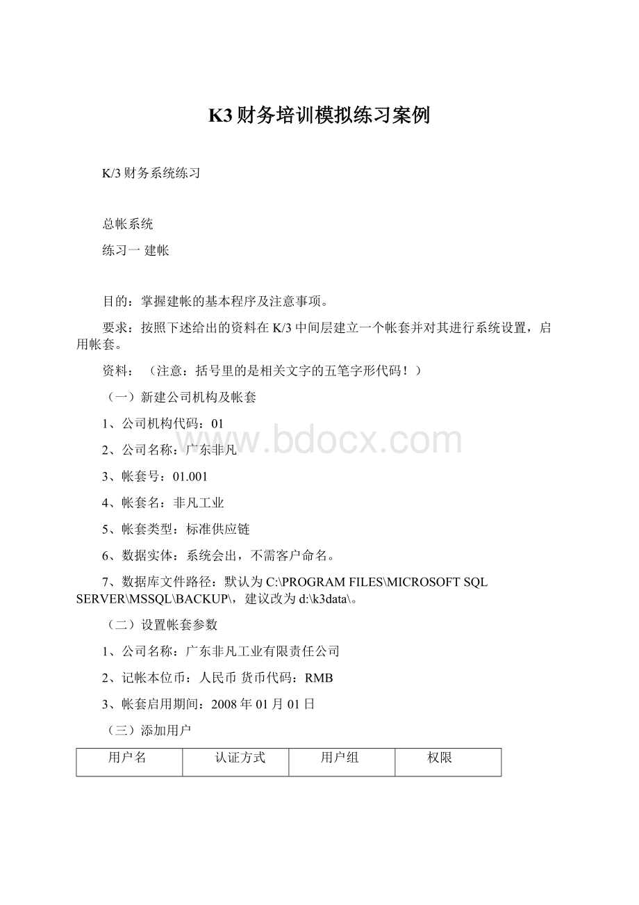 K3财务培训模拟练习案例Word文档下载推荐.docx