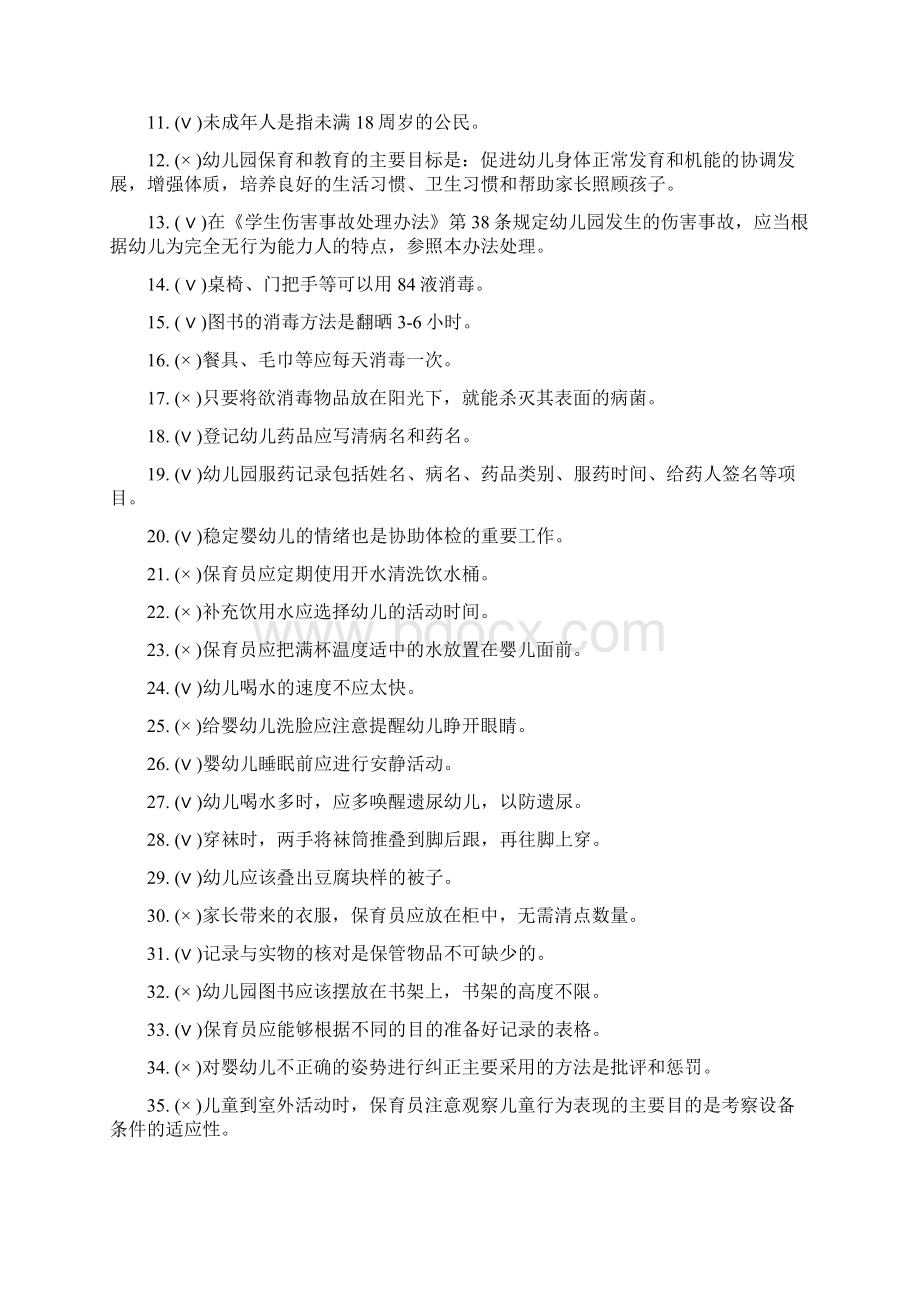 初级保育员理论知识试题库及答案Word下载.docx_第2页