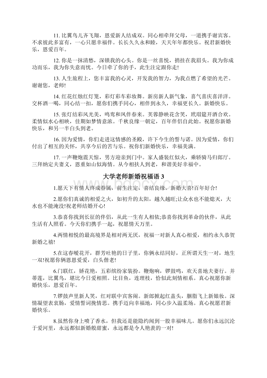 大学老师新婚祝福语.docx_第3页