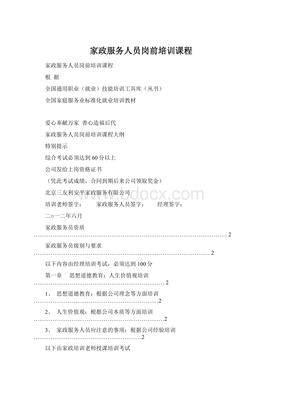 家政服务人员岗前培训课程Word格式.docx_第1页