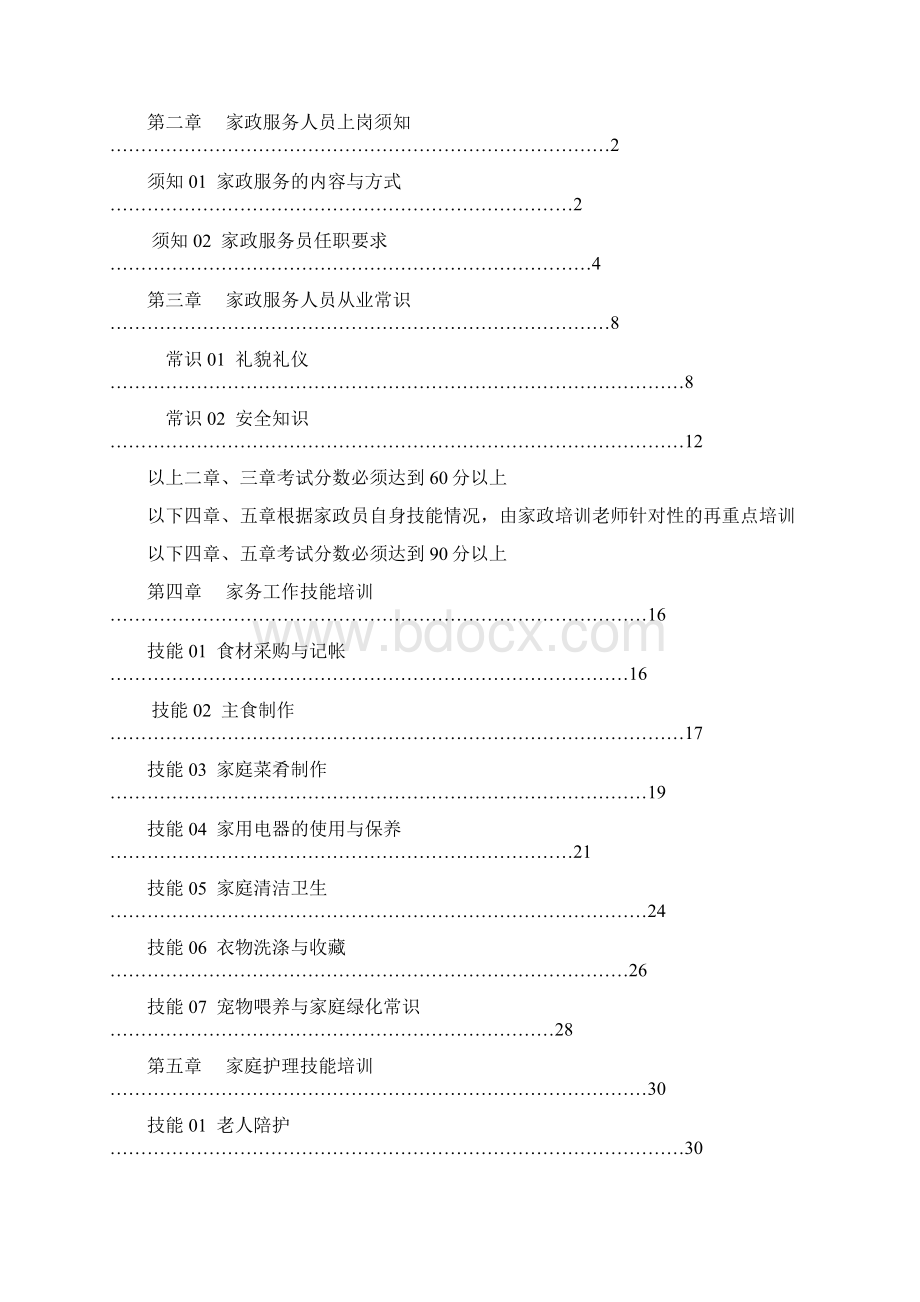 家政服务人员岗前培训课程Word格式.docx_第2页