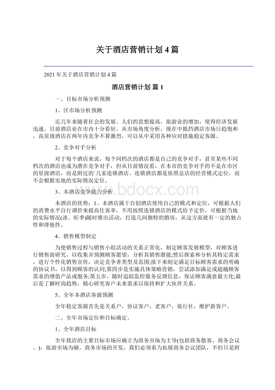 关于酒店营销计划4篇Word文件下载.docx