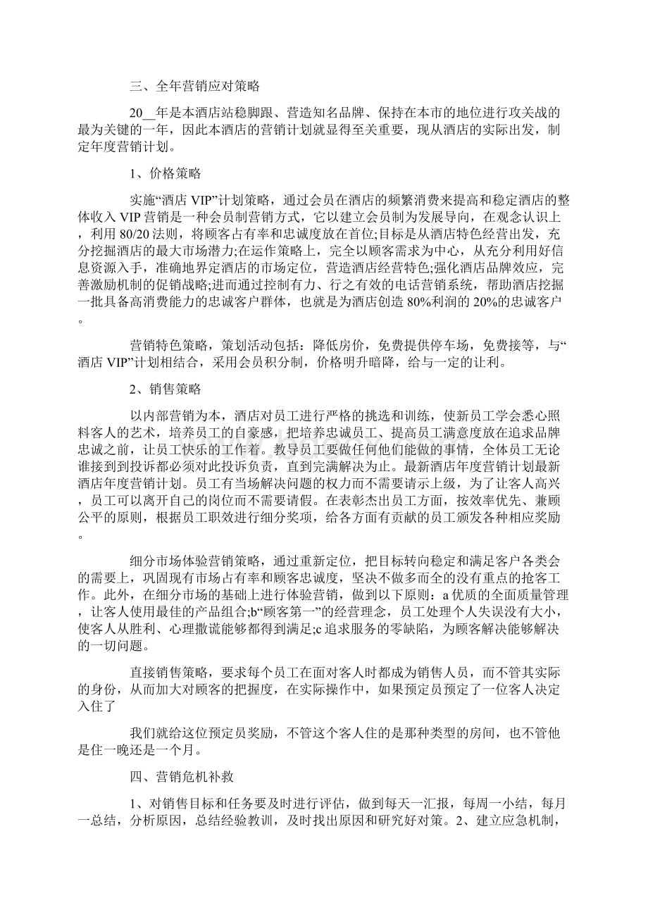 关于酒店营销计划4篇Word文件下载.docx_第3页