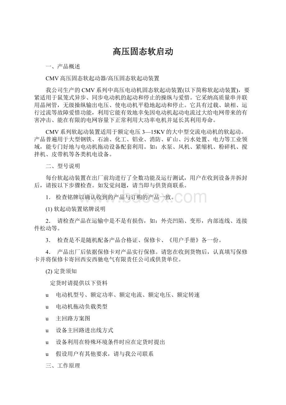 高压固态软启动.docx