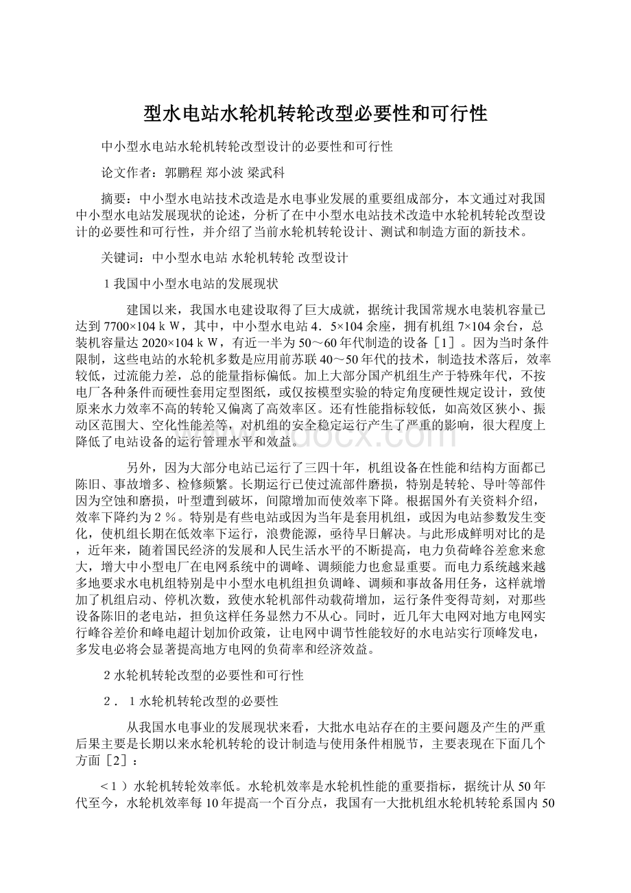 型水电站水轮机转轮改型必要性和可行性Word下载.docx