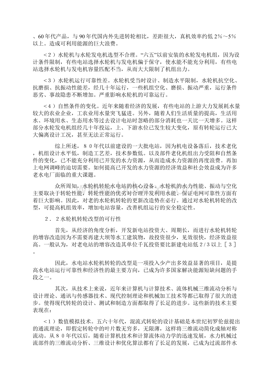 型水电站水轮机转轮改型必要性和可行性Word下载.docx_第2页