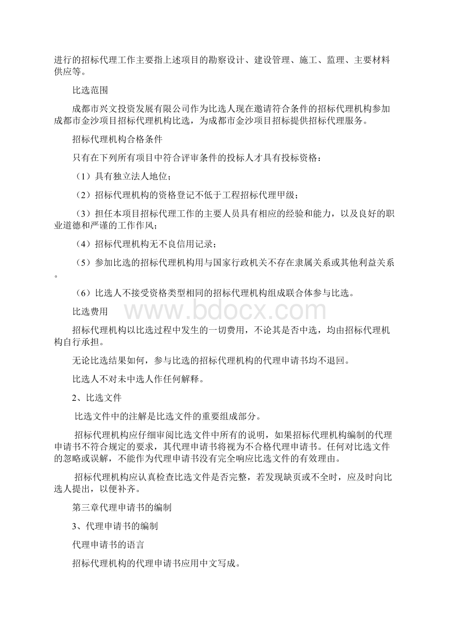 都市金沙项目招标代理机构比选文件.docx_第3页