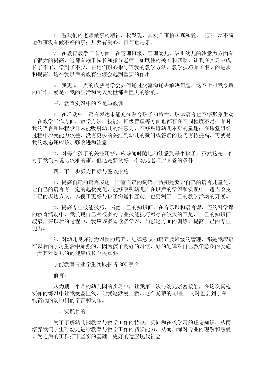 学前教育专业学生实践报告800字范文.docx_第2页