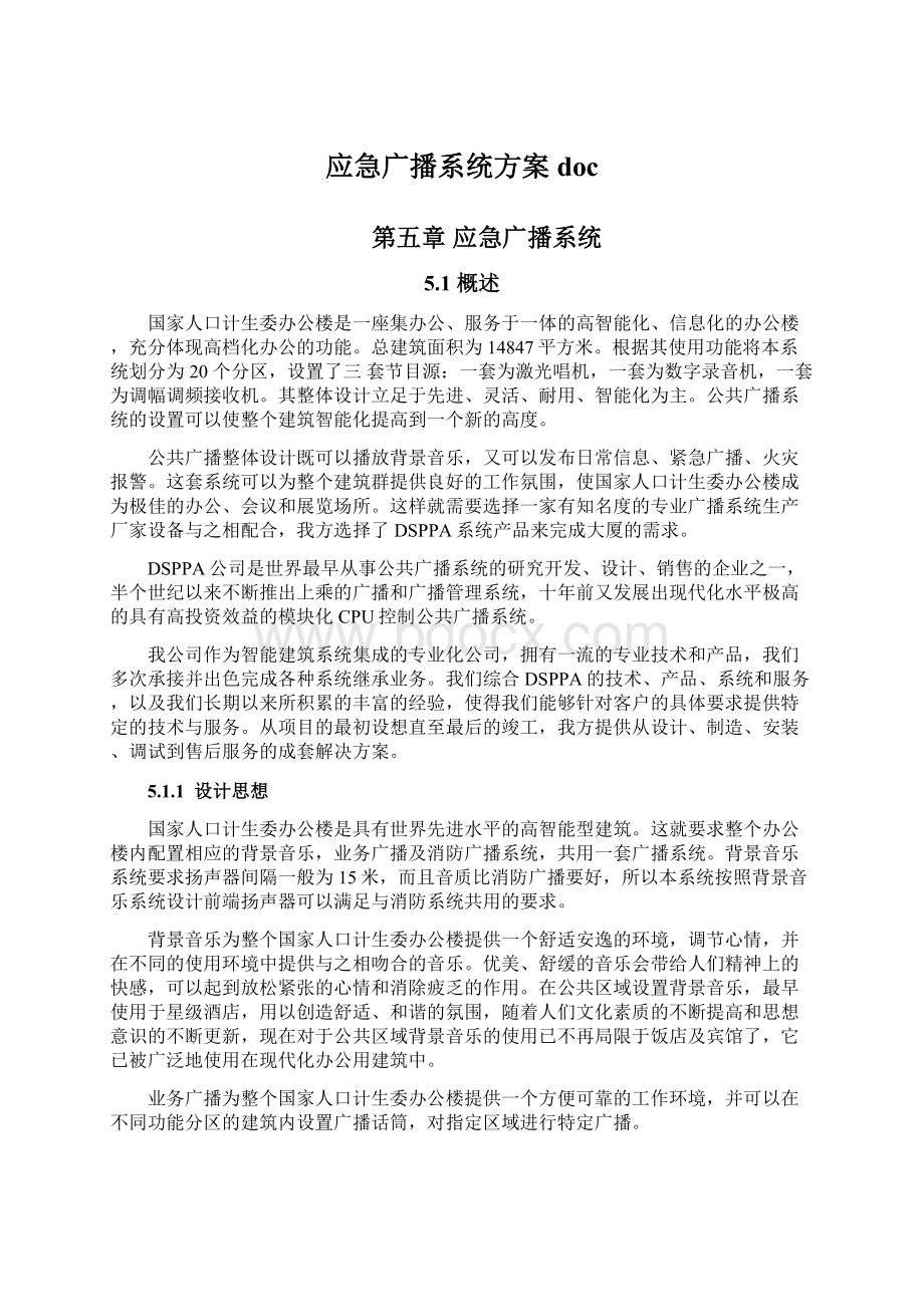 应急广播系统方案docWord格式文档下载.docx