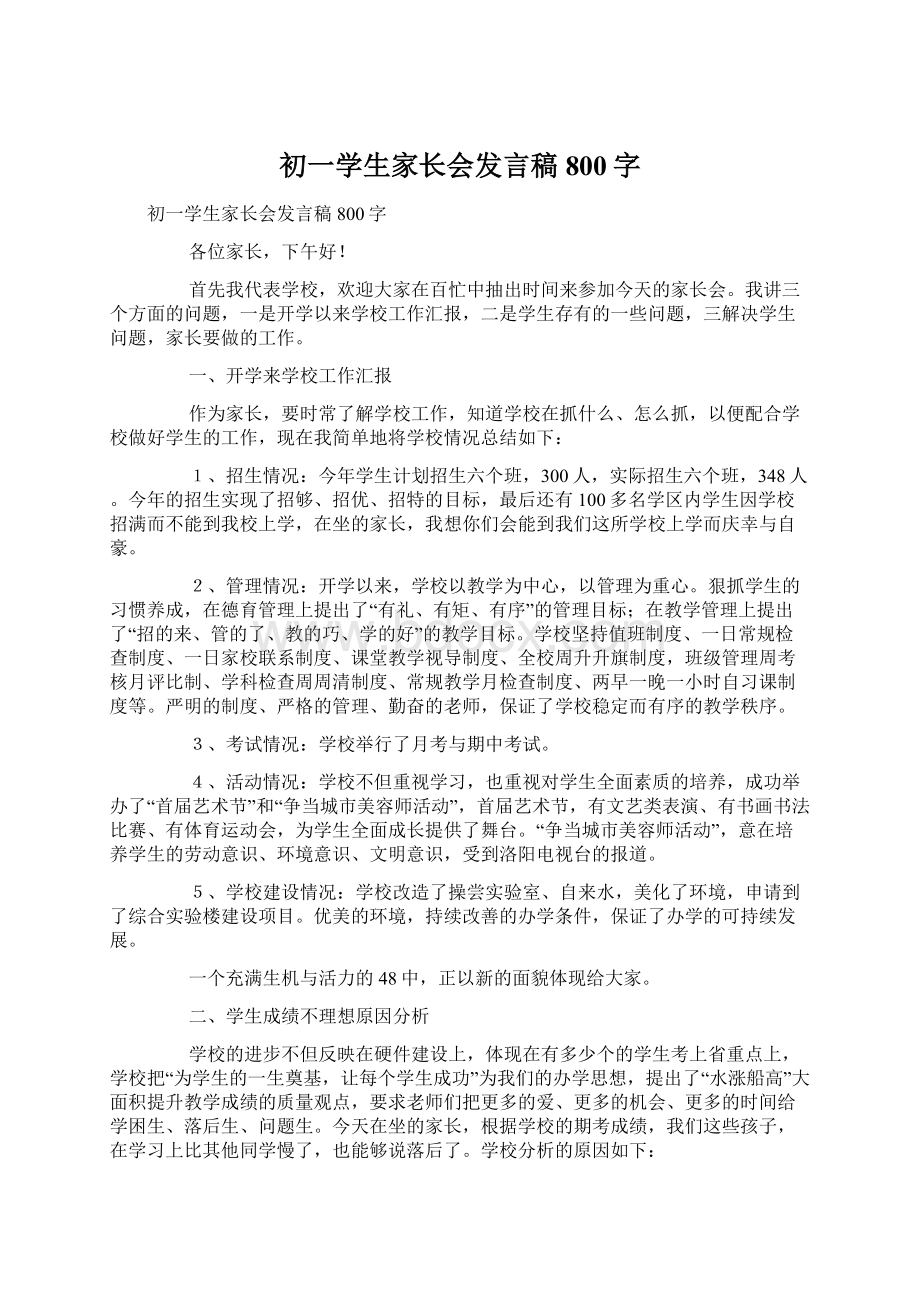 初一学生家长会发言稿800字Word格式文档下载.docx