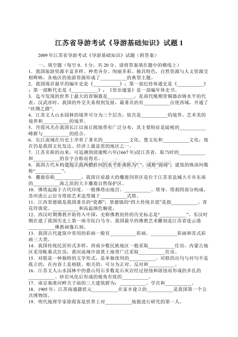 江苏省导游考试《导游基础知识》试题1.docx