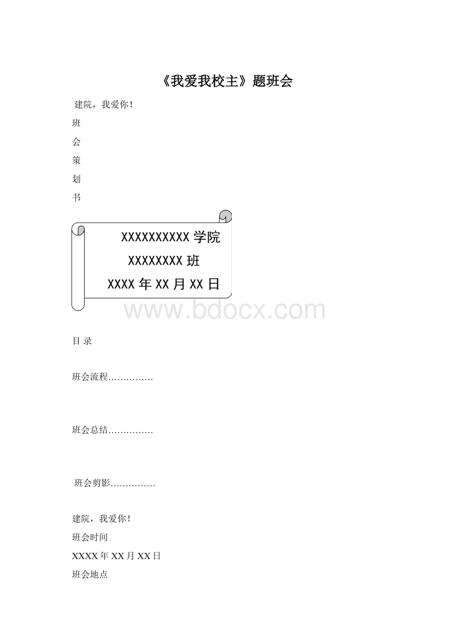 《我爱我校主》题班会.docx_第1页