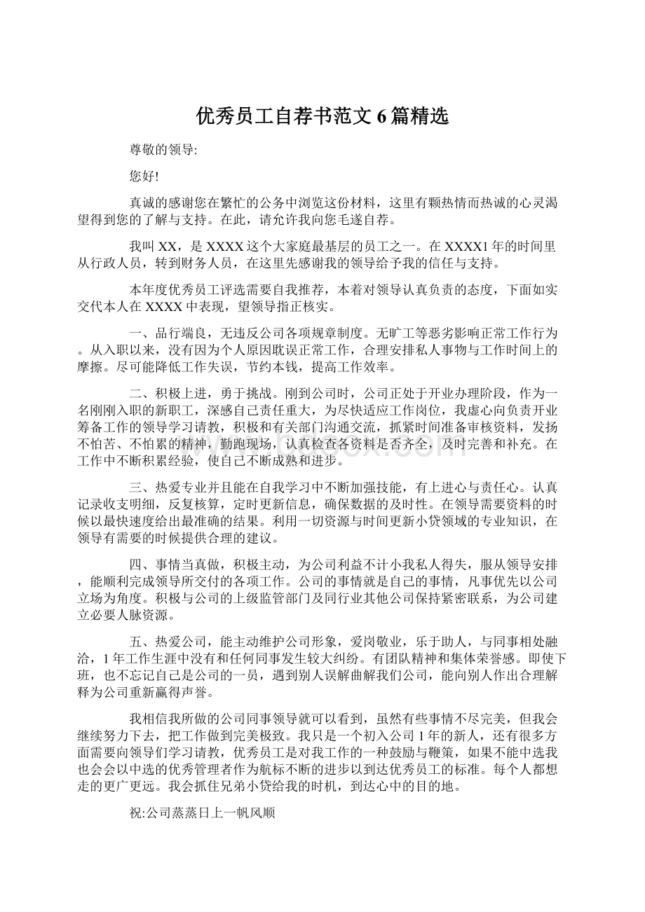 优秀员工自荐书范文6篇精选Word格式文档下载.docx_第1页