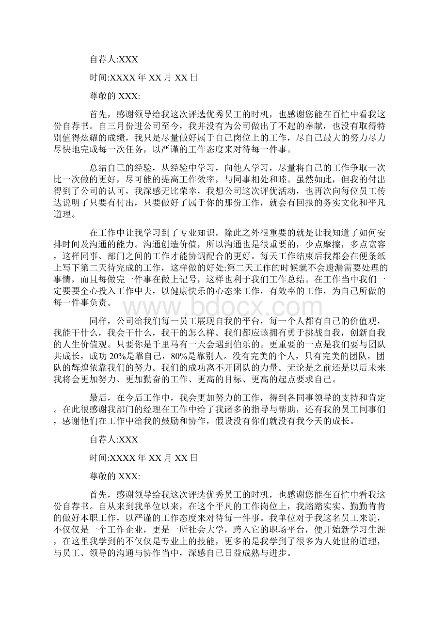 优秀员工自荐书范文6篇精选Word格式文档下载.docx_第2页