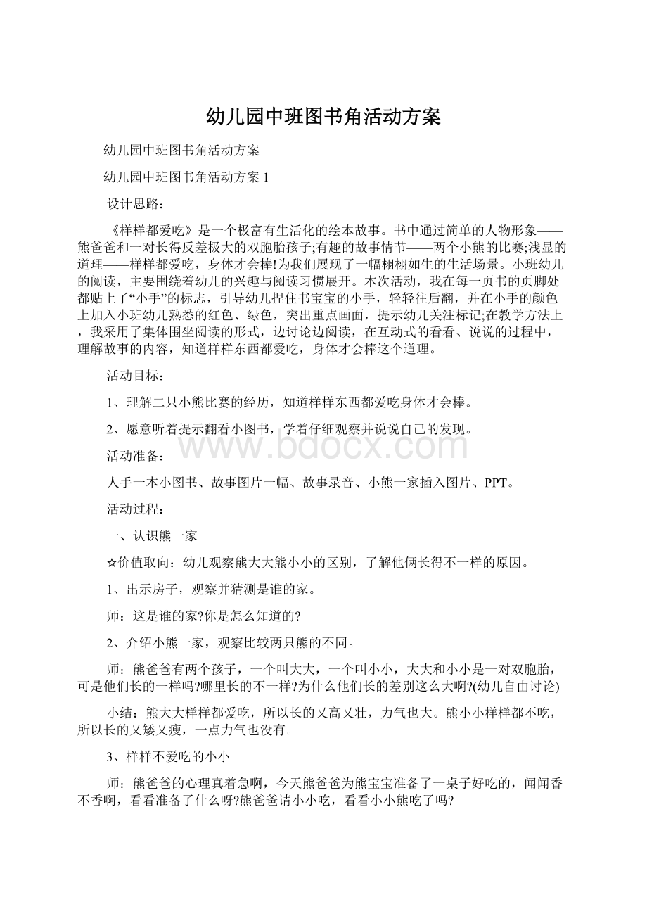 幼儿园中班图书角活动方案Word文件下载.docx