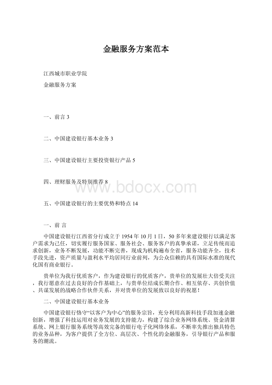 金融服务方案范本Word下载.docx_第1页