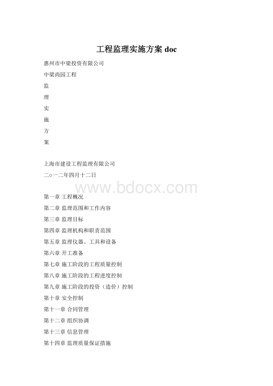 工程监理实施方案docWord格式.docx