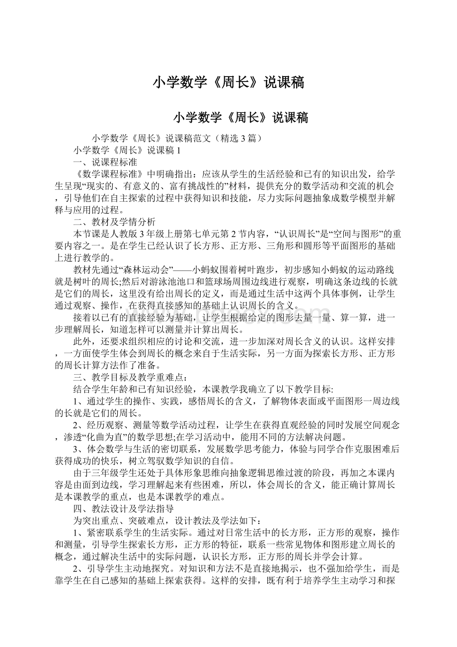 小学数学《周长》说课稿文档格式.docx