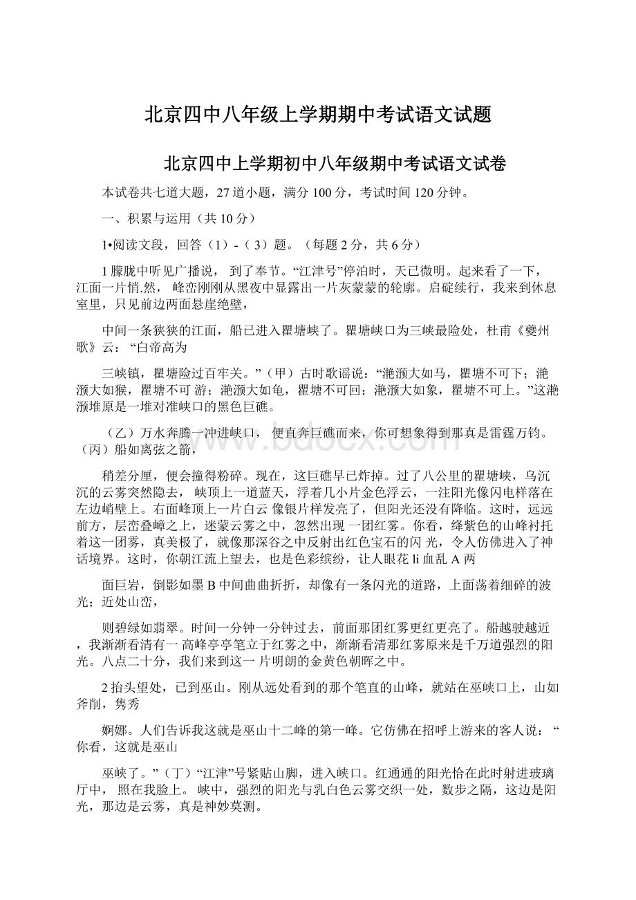 北京四中八年级上学期期中考试语文试题.docx