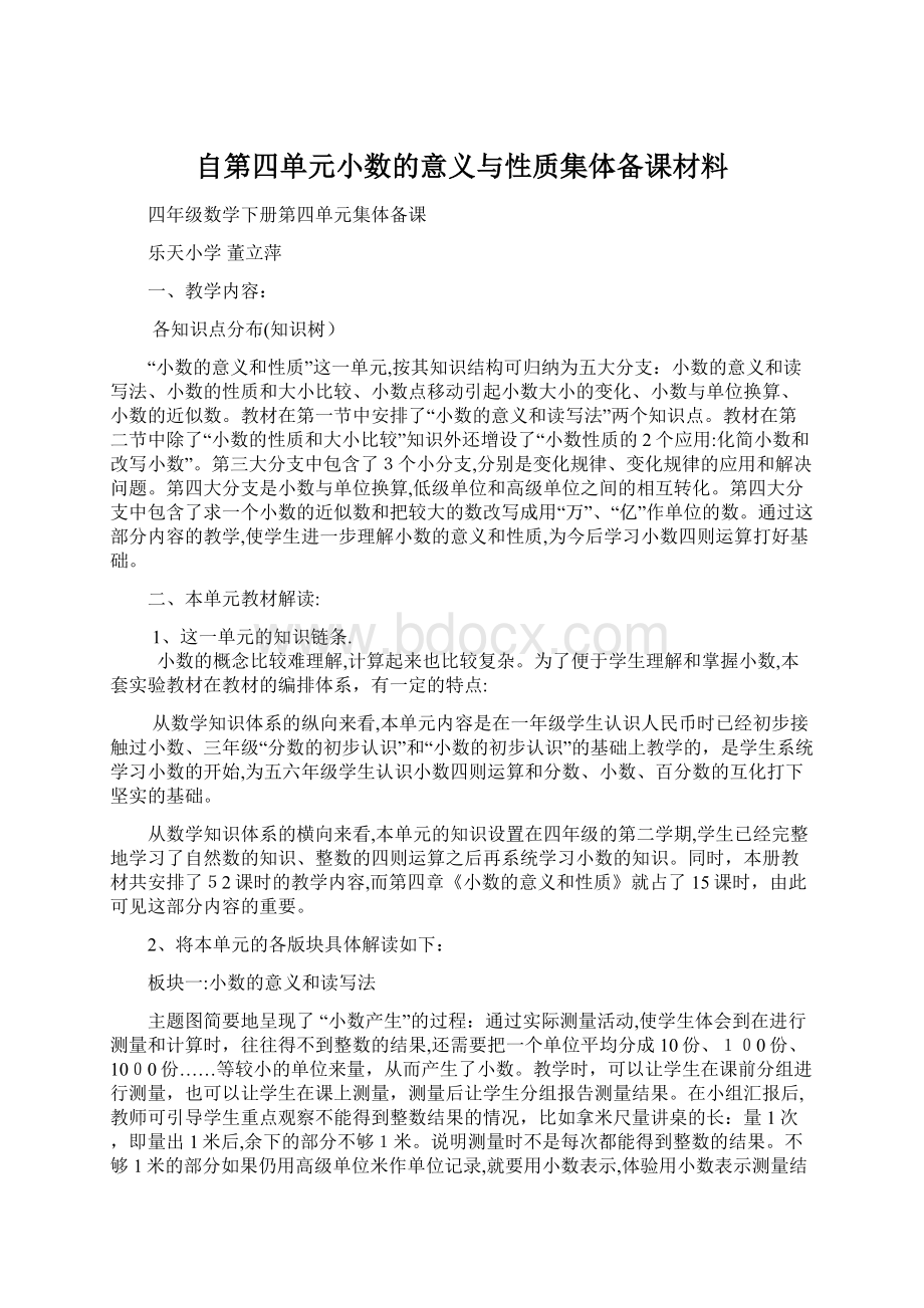 自第四单元小数的意义与性质集体备课材料.docx