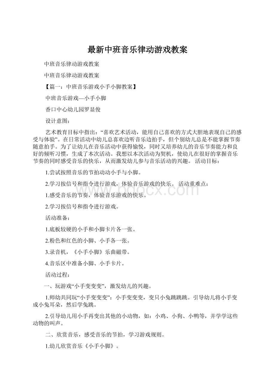 最新中班音乐律动游戏教案.docx