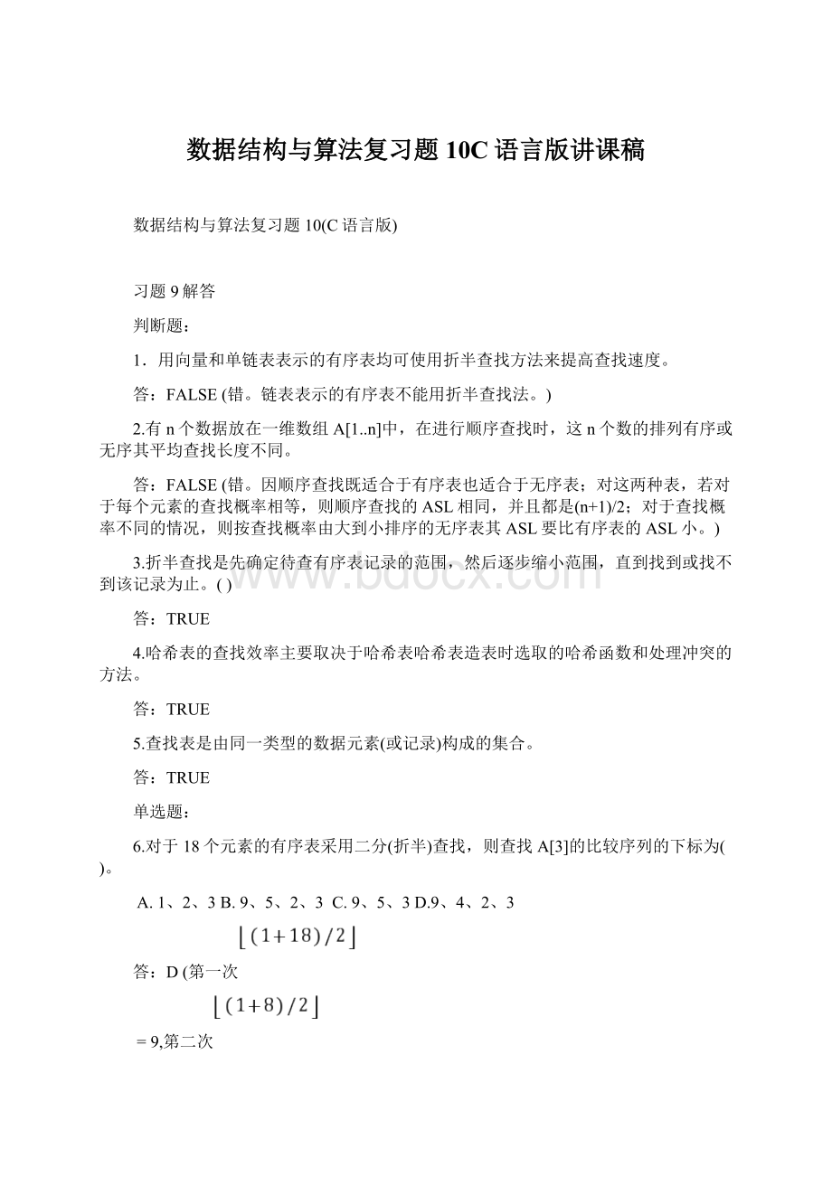 数据结构与算法复习题10C语言版讲课稿.docx