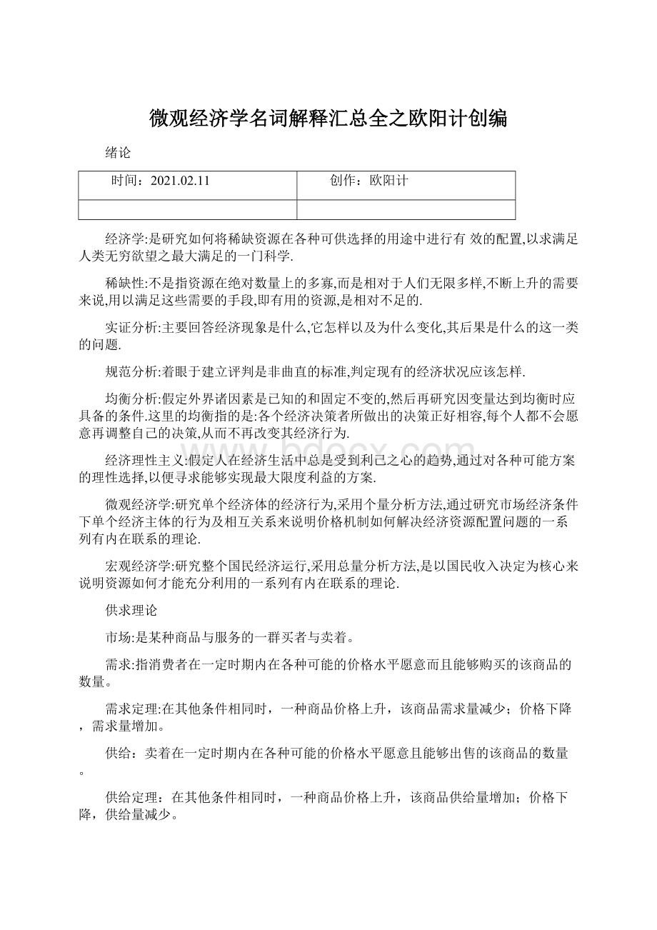 微观经济学名词解释汇总全之欧阳计创编Word文档格式.docx