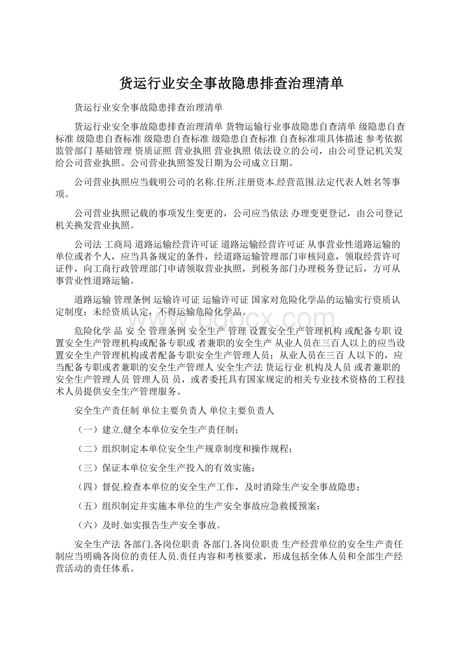 货运行业安全事故隐患排查治理清单.docx