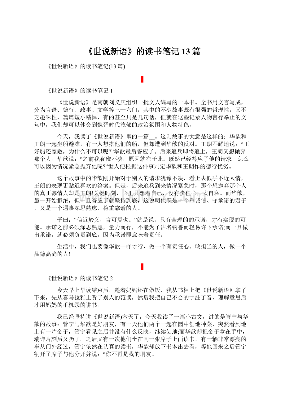 《世说新语》的读书笔记13篇文档格式.docx