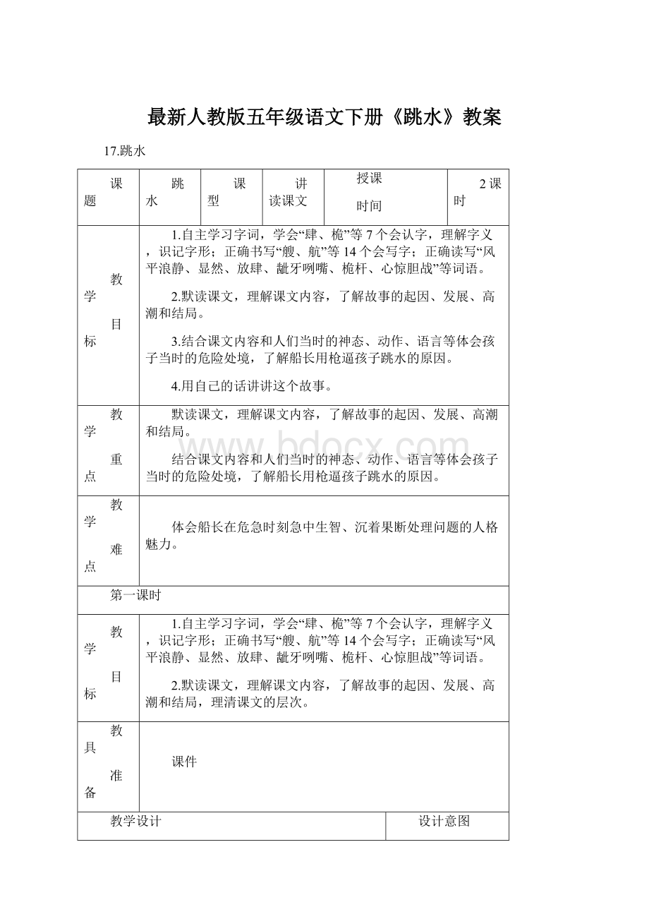 最新人教版五年级语文下册《跳水》教案Word文档下载推荐.docx_第1页