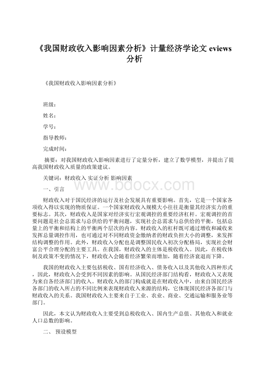 《我国财政收入影响因素分析》计量经济学论文eviews分析Word文档格式.docx_第1页