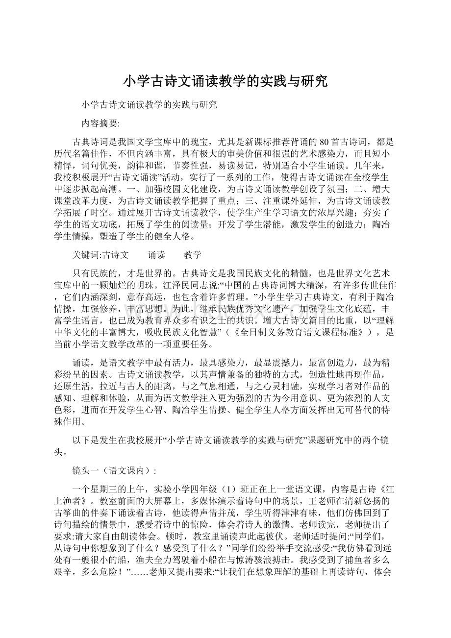 小学古诗文诵读教学的实践与研究Word文档格式.docx