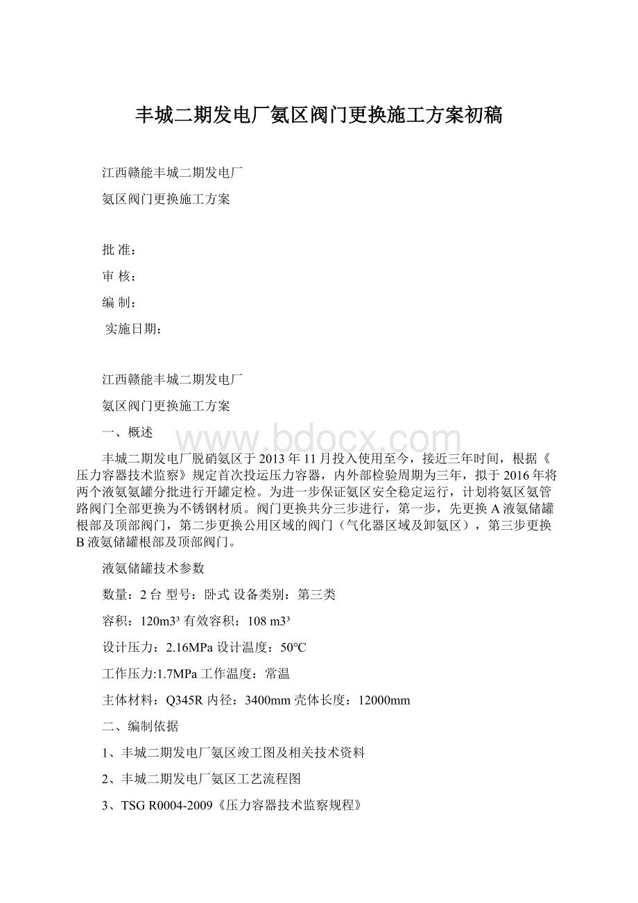 丰城二期发电厂氨区阀门更换施工方案初稿Word下载.docx_第1页