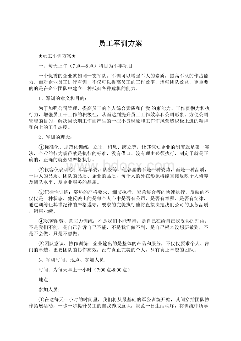 员工军训方案Word文档格式.docx