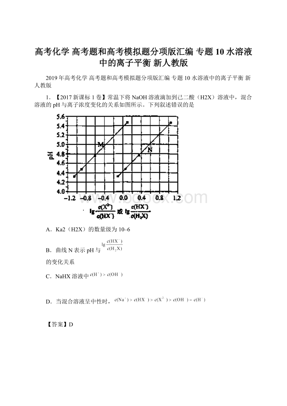 高考化学 高考题和高考模拟题分项版汇编 专题10 水溶液中的离子平衡 新人教版Word下载.docx