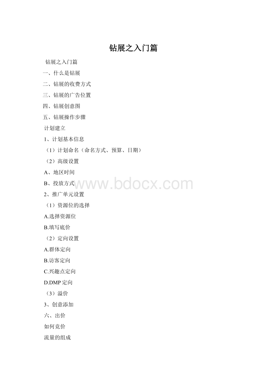 钻展之入门篇.docx_第1页