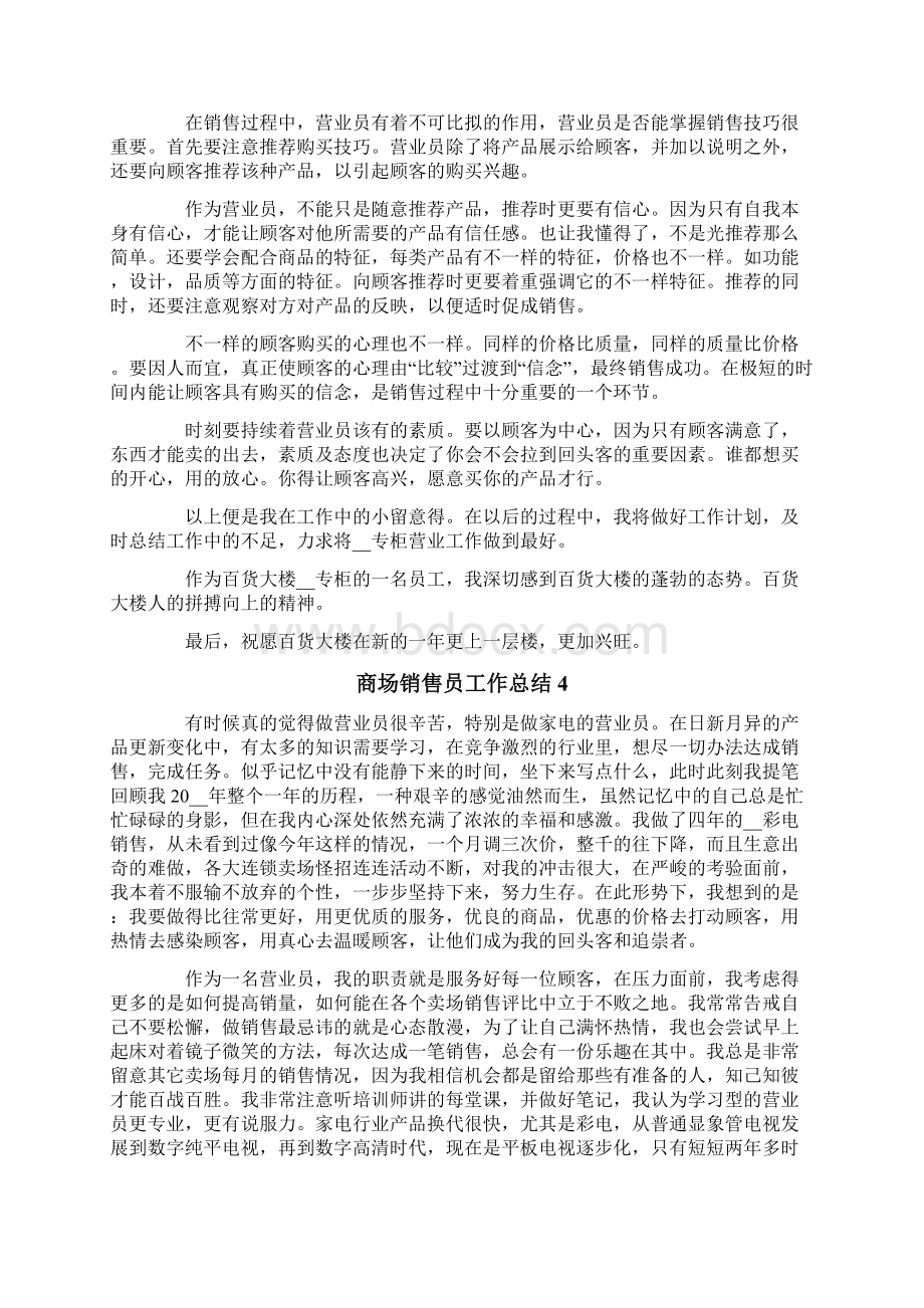 商场销售员工作总结.docx_第3页