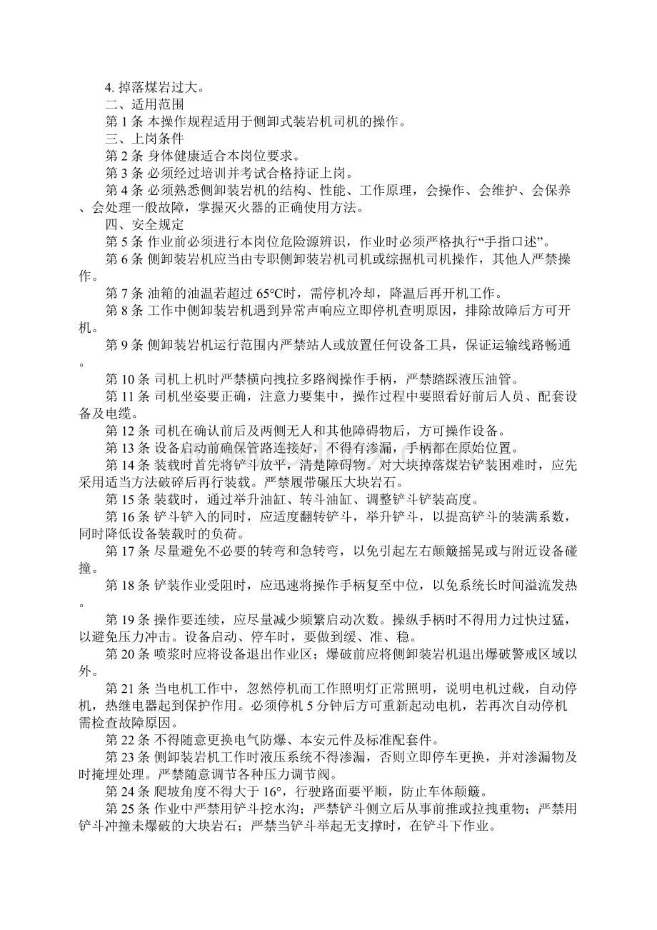 侧卸式装岩机司机安全操作规程通用范本Word文档格式.docx_第2页