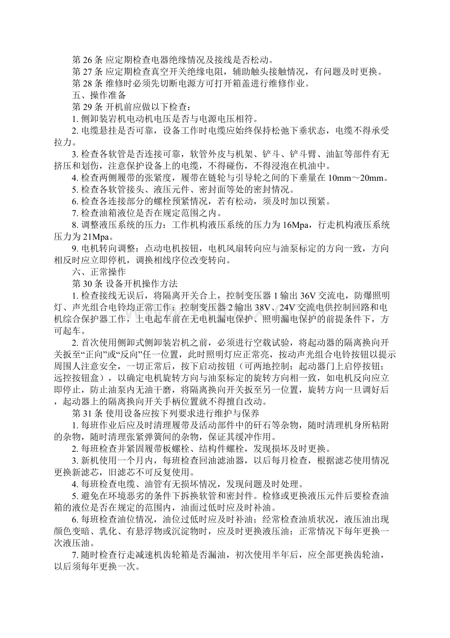 侧卸式装岩机司机安全操作规程通用范本Word文档格式.docx_第3页