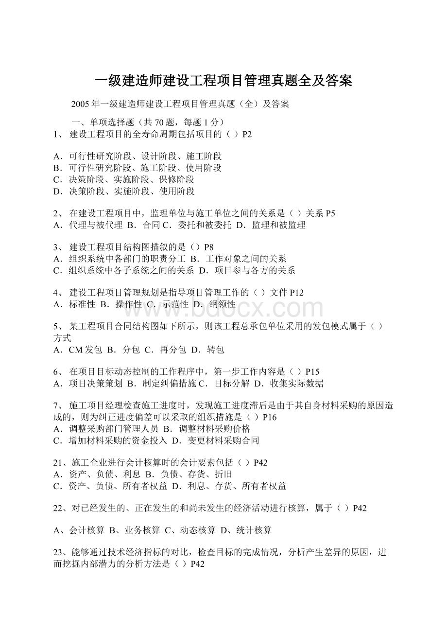 一级建造师建设工程项目管理真题全及答案Word文档下载推荐.docx