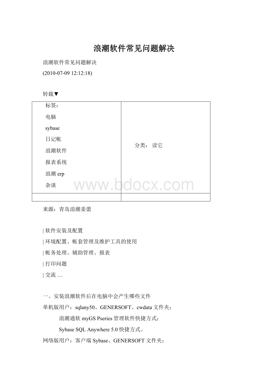 浪潮软件常见问题解决Word文档格式.docx