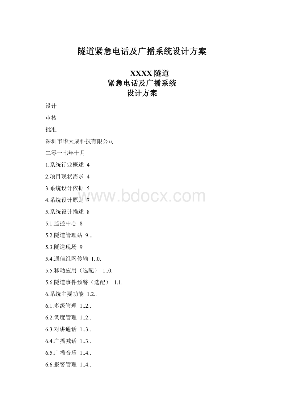 隧道紧急电话及广播系统设计方案Word格式文档下载.docx