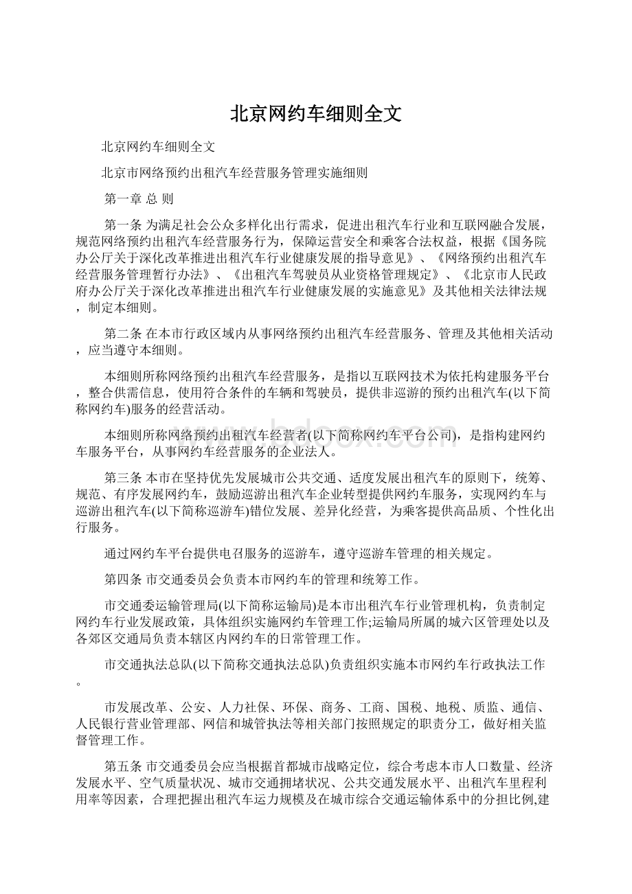 北京网约车细则全文Word格式.docx